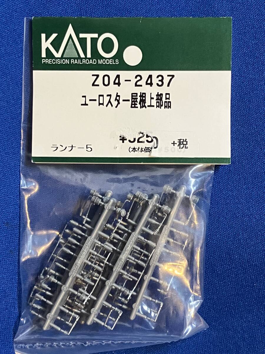 KATO　ASSYパーツ　Z04-2437　ユーロースター　屋根上部品　未使用品　　バラ売り1個単位_これをばらしています