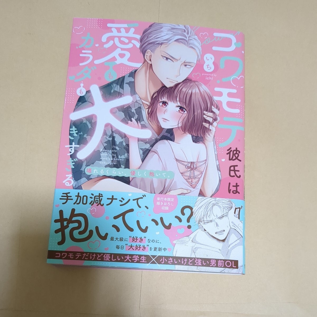 2月新刊　コワモテ彼氏は愛もカラダも大きすぎる〜壊れるくらい、優しく抱いて。_画像1