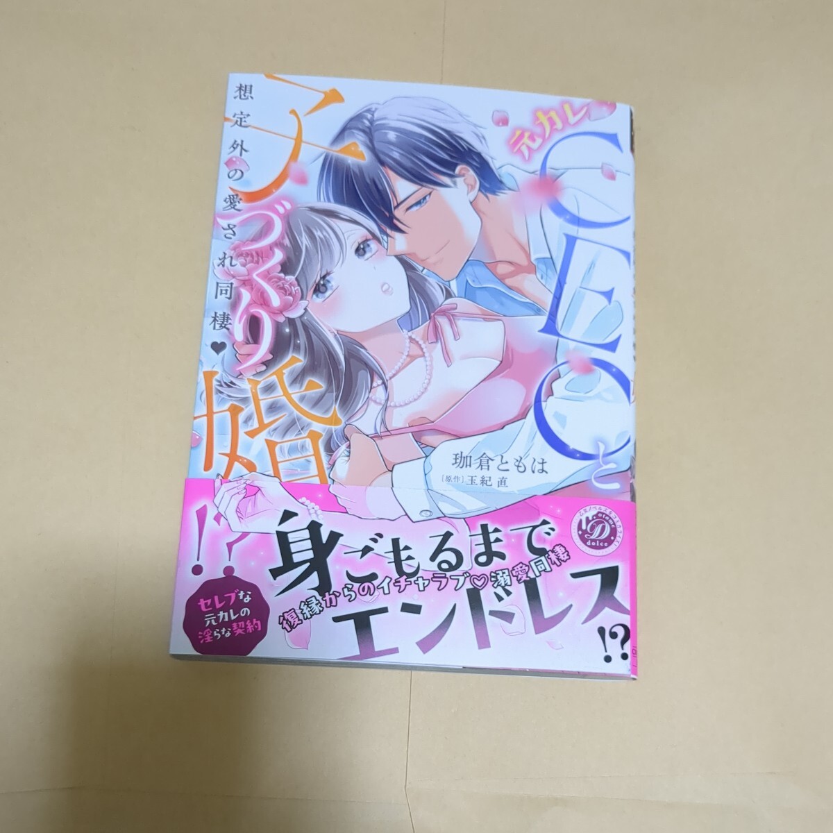 2月新刊　元カレCEOと子づくり婚!?〜想定外の愛され同棲〜_画像1