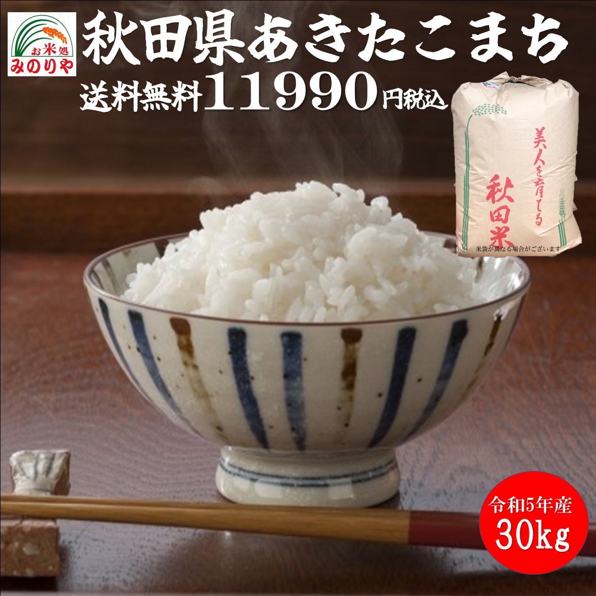 令和5年産 秋田県産あきたこまち ３０ｋｇ 玄米 うまい米 米専門 みのりや 送料無料_画像1