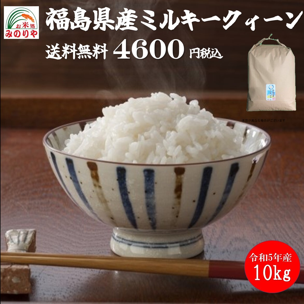 令和5年産 福島県産ミルキークイーン 10kg (玄米) 「ふくしまプライド。体感キャンペーン（お米）」 ポイント消化 送料無料 　_画像1