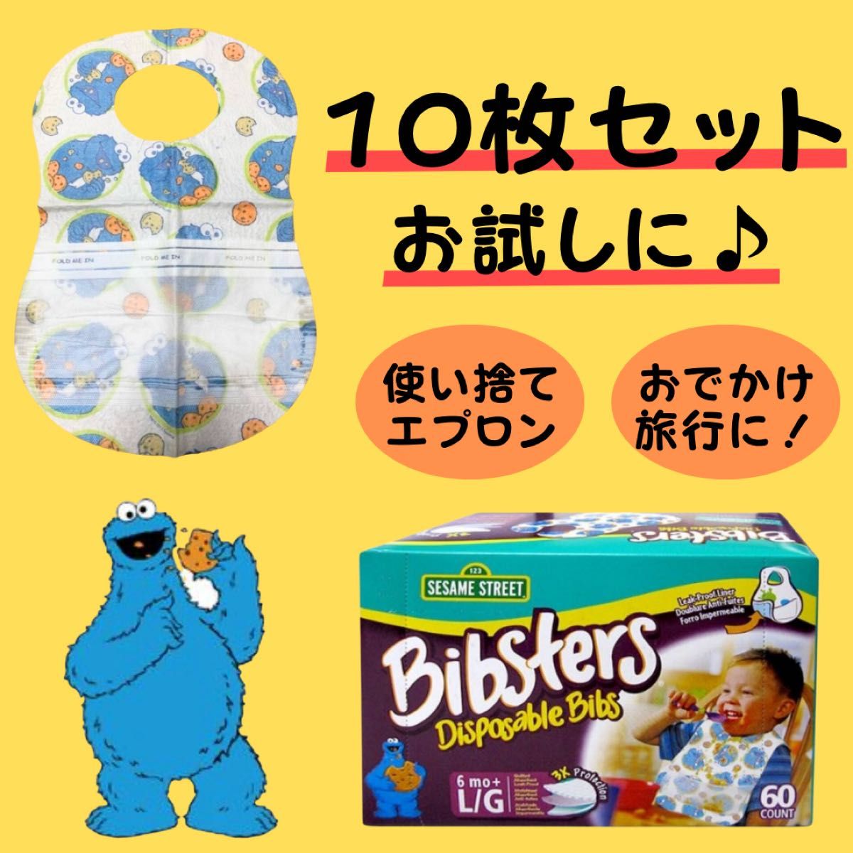 Bibsters 使い捨てスタイ　クッキーモンスター　１０枚セット　お試し用　離乳食　紙エプロン　セサミストリート　コストコ