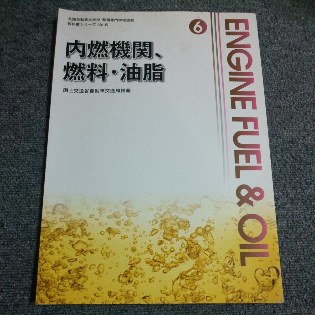 内燃機関、燃料・油脂  全国自動車大学校・整備専門学校協会 教科書シリーズ No.6 国土交通省自動車交通局推薦の画像1