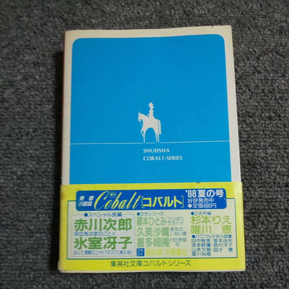 ふたりの恋人　赤川次郎　集英社文庫_画像2