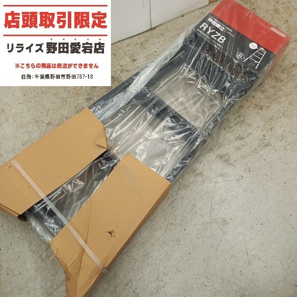 【店頭引取限定 未使用】長谷川 RYZB-15 伸縮脚立 5尺