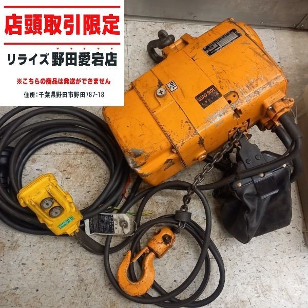 【店頭引取限定 ジャンク】【動作未確認】【コード補修有り】キトー KITO EF2F-28SG7829 電動チェーンブロック　150kg　200V