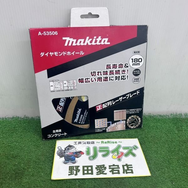 マキタ makita A-53506 180mm ダイヤモンドホイール 正配列レーザーブレード【未使用】