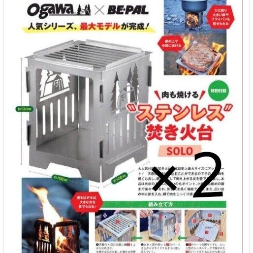 BE-PAL 2023年3月号付録Ogawa×BE-PAL\ 肉も焼ける /“ ステンレス”焚き火台 SOLO ×２