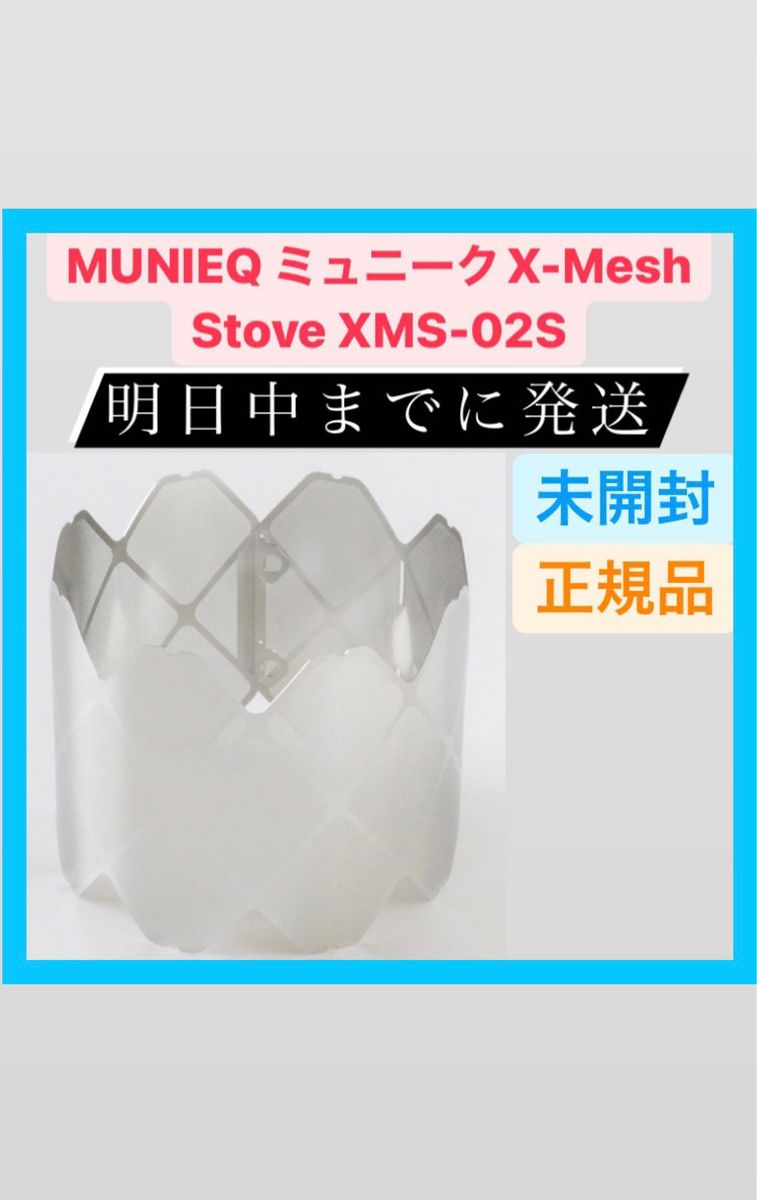 新品　ミュニーク【MUNIEQ】X-MESH STOVE(Lサイズ)