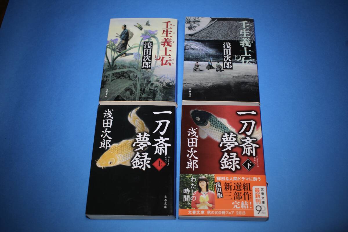 ■送料無料■壬生義士伝/一刀斎夢録■文庫版■浅田次郎■_画像1