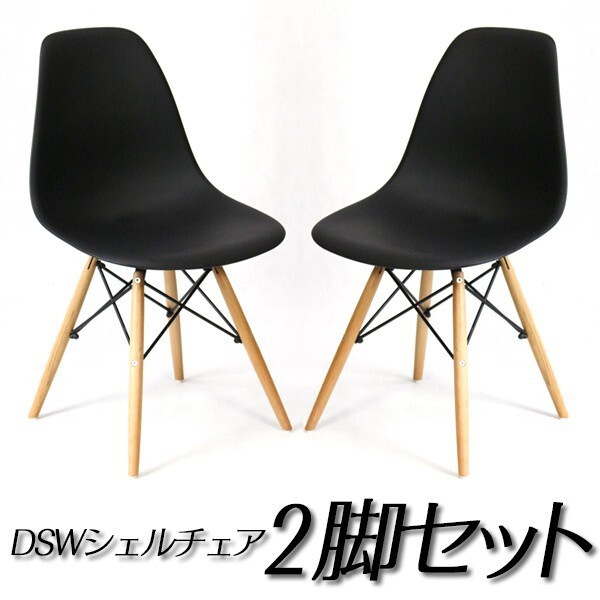 イームズ チェア DSW リプロダクト シェルチェア 北欧家具２脚セット###チェア9001黒2個◆###_画像1