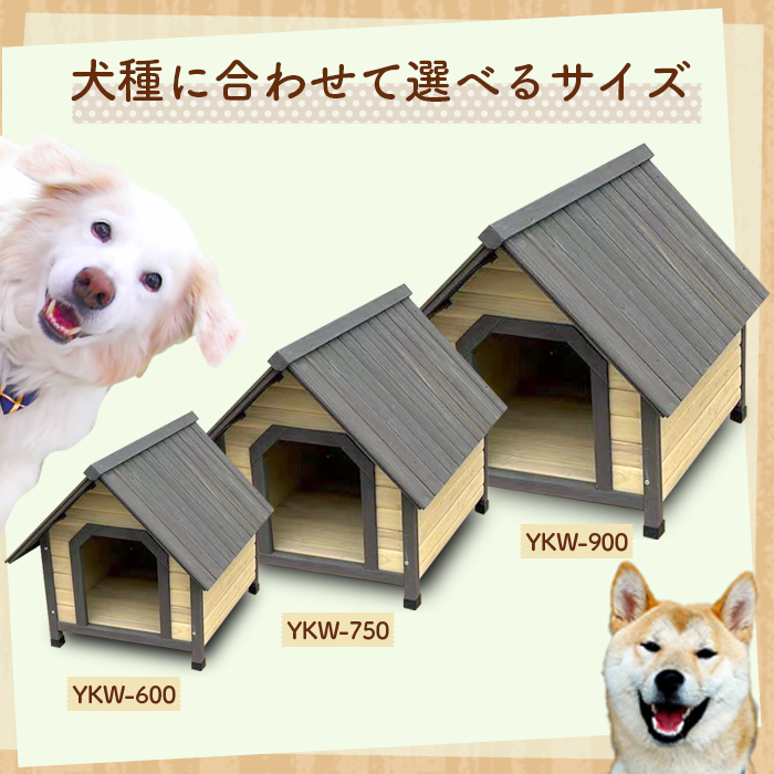 木製犬小屋 犬小屋 ペットハウス 天然木 ペットハウス ウッディ犬舎 中型犬 大型犬用###犬小屋YKW900###