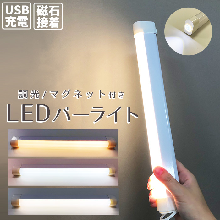 LED バーライト マグネット式 LEDライト USB 充電式 調光 3段階 間接照明###非常灯JLP-2189B###_画像2