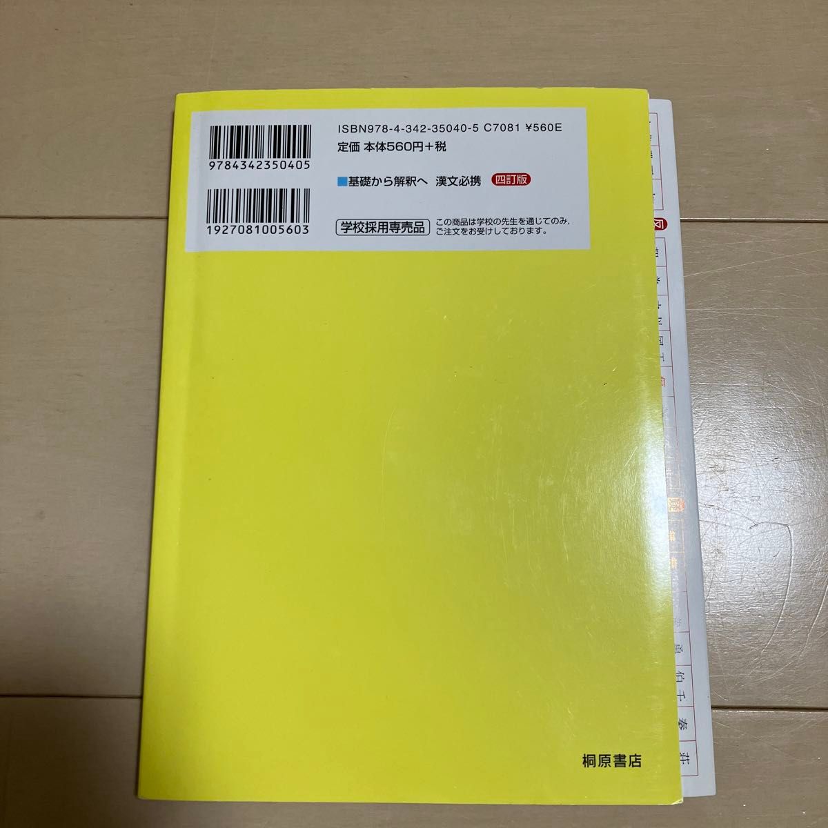 高校 基礎から解釈へ 漢文必携 四訂版 桐原書店 【05814】