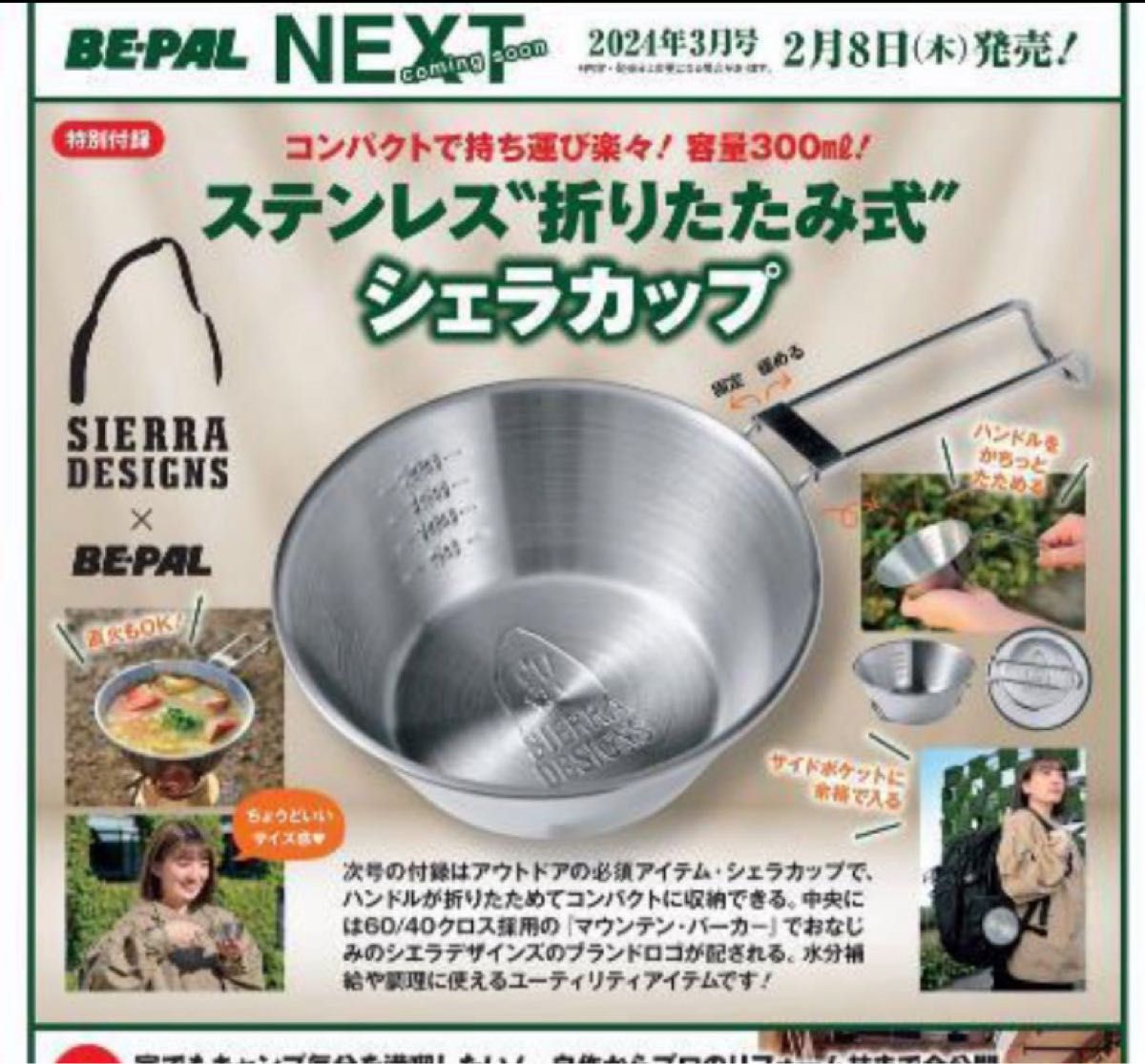 ビーパル付録　ステンレス・折りたたみ式シェラカップ　2024年３月号（付録のみ）