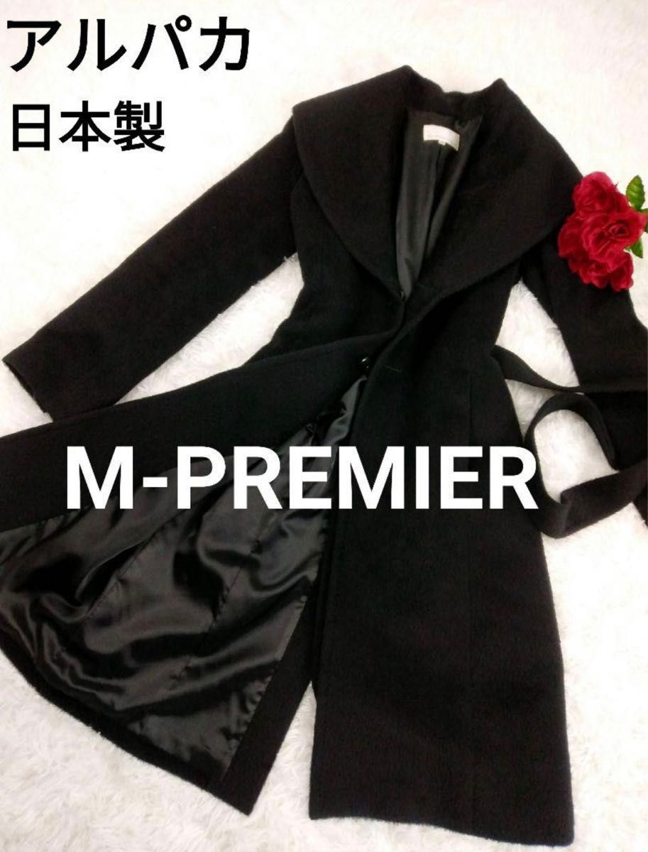 【美品】M-PREMIER エムプルミエ 女優襟 アルパカ混 ロングコート