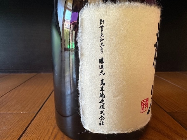 ≪送料無料≫【空瓶】十四代 龍泉 2023年 内・外箱 瓶本体 キャップ 薄紙 日本酒 純米大吟醸 高木酒造 ※中身は入っておりません_画像5