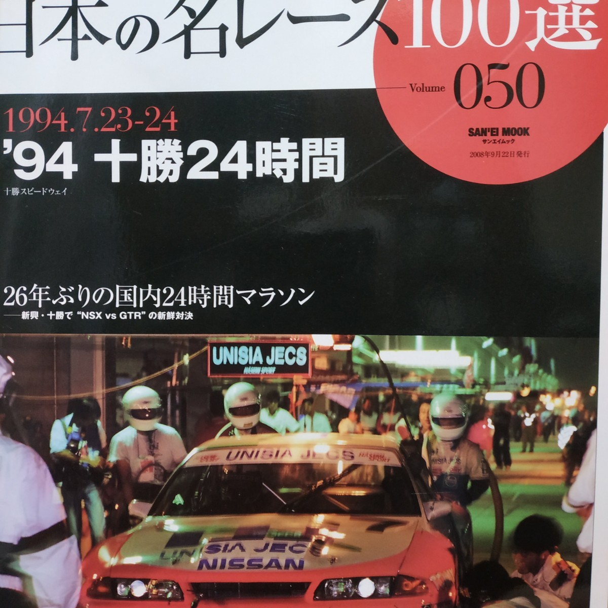 送無料 日本の名レース100選 050 '94十勝24時間 ホンダ橋本健 岡田秀樹 出走全車総覧 リザルト&詳細データ レースレポート公式プログラム_画像1