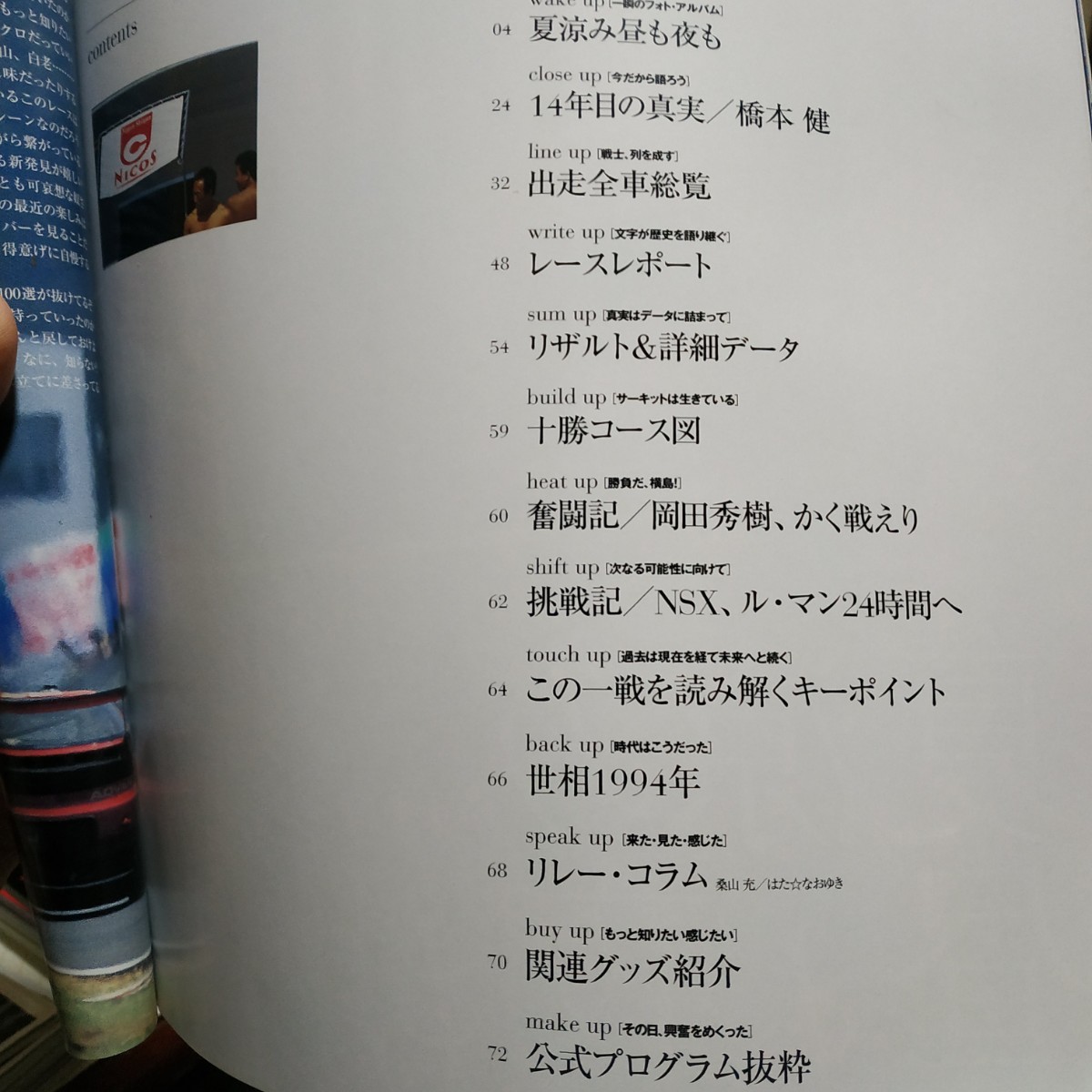 送無料 日本の名レース100選 050 '94十勝24時間 ホンダ橋本健 岡田秀樹 出走全車総覧 リザルト&詳細データ レースレポート公式プログラム_画像2