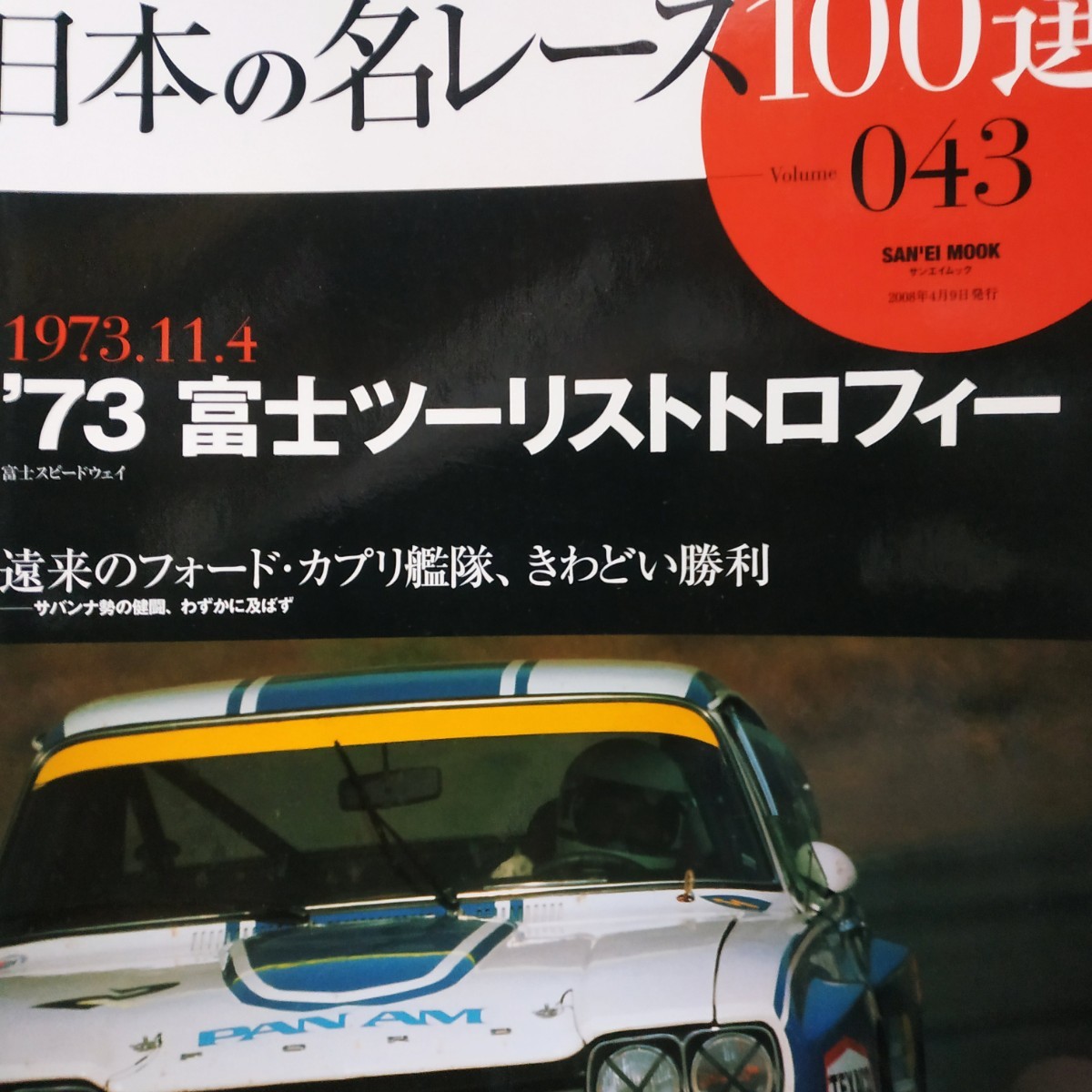 送無料 日本の名レース100選 043 '73富士ツーリストトロフィー マツダ松浦國夫 クラヌファス スチュアート 出走全車総覧 リザルト&データ_画像1