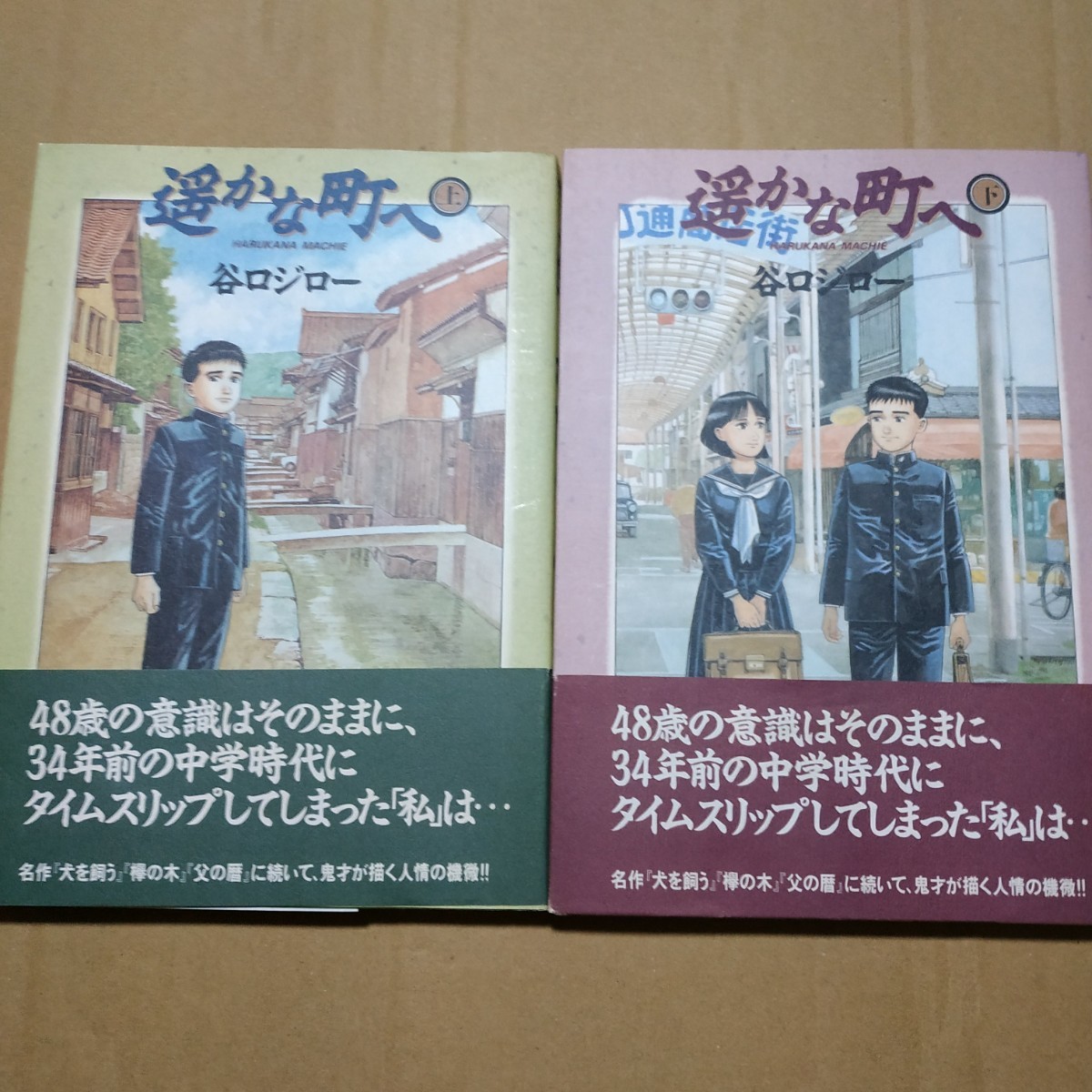 送無料 遥かな町へ 上下2巻 谷口ジロー ワイド版_画像2