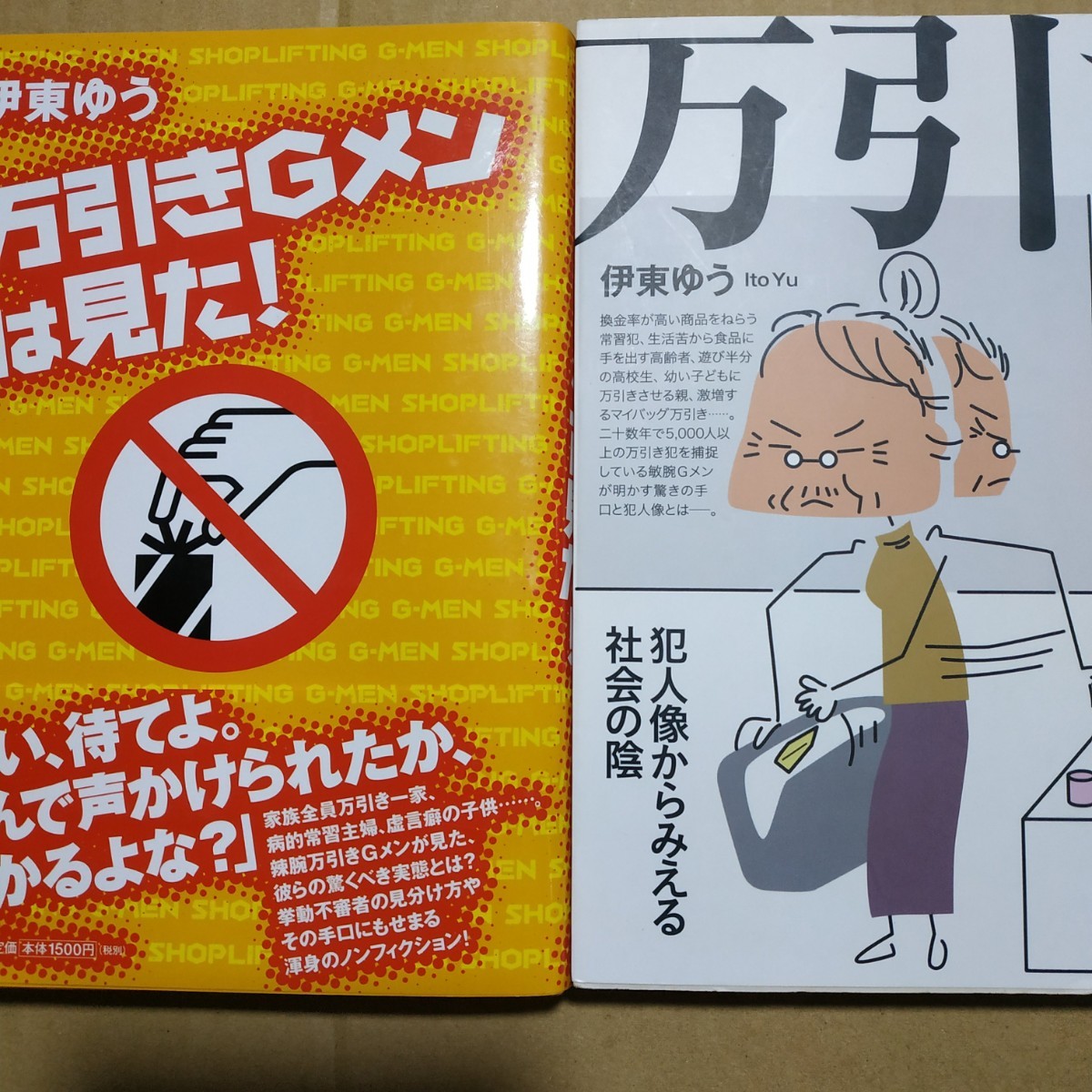 万引きGメン伊東ゆう2冊 万引き 万引きGメンは見た 窃盗 現行犯 監視カメラ 内引き 店内保安員 チャリ 死角 防犯カメラ 視認検索→数冊格安
