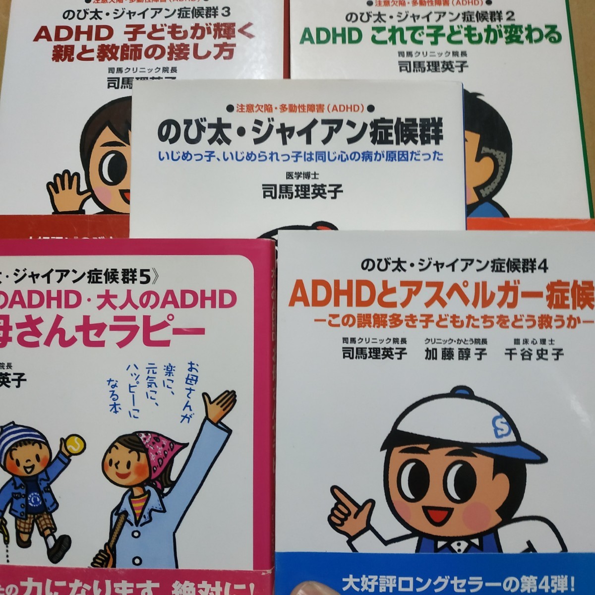 ADHDのび太ジャイアン症候群5冊 司馬理英子 発達障害 英理子 送料370円 検索→数冊格安 面白本棚mdt_画像1