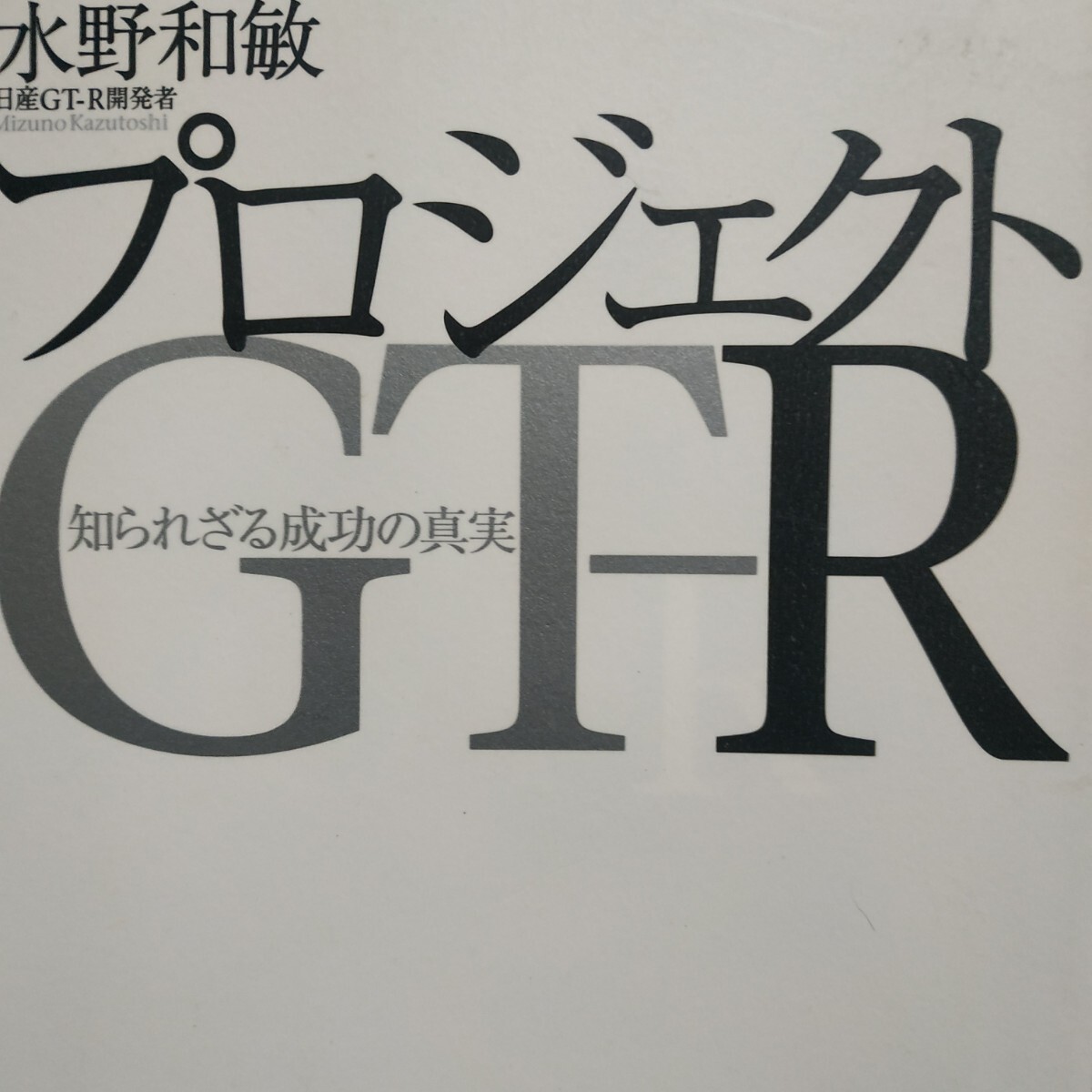 送無料 プロジェクトGT-R 前半はレース監督話題 水野和敏 R35 双葉社_画像1