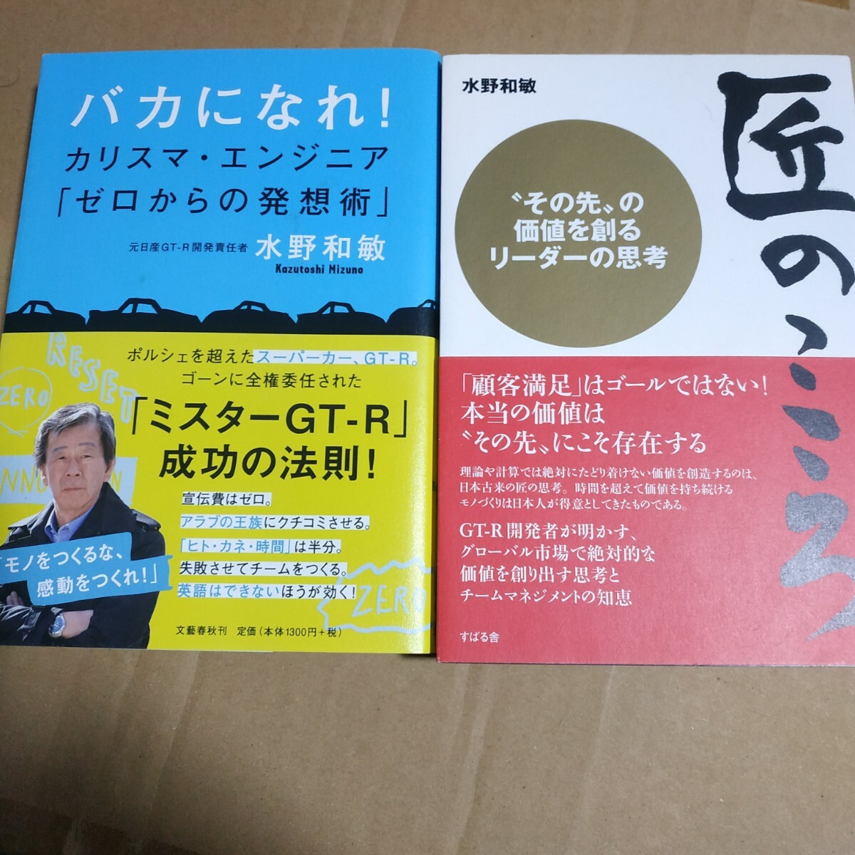 送無料 水野和敏2冊 匠のこころ バカになれ! R35 カルロス・ゴーン_画像2