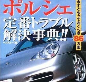 送無料 ポルシェ 定番トラブル解決事典 911,996,986 メンテナンス rbs メンテ 修理 整備 対策 補強 リペア チューニング トラブル_画像1