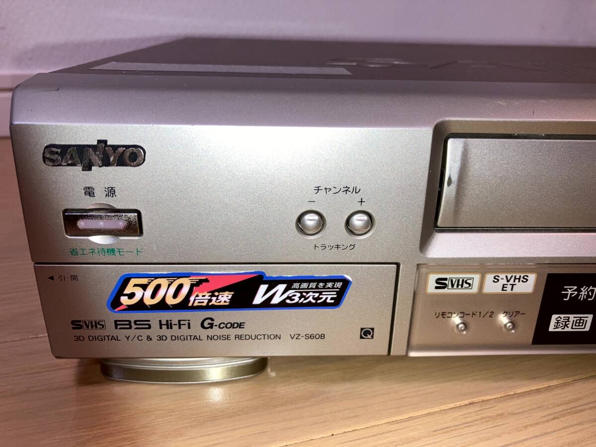 ★☆SANYO VZ-S60B 5倍モード S-VHSデッキ ET搭載 時短ビデオ 3次元DNR　正常動作確認済　中古 ☆★_画像2