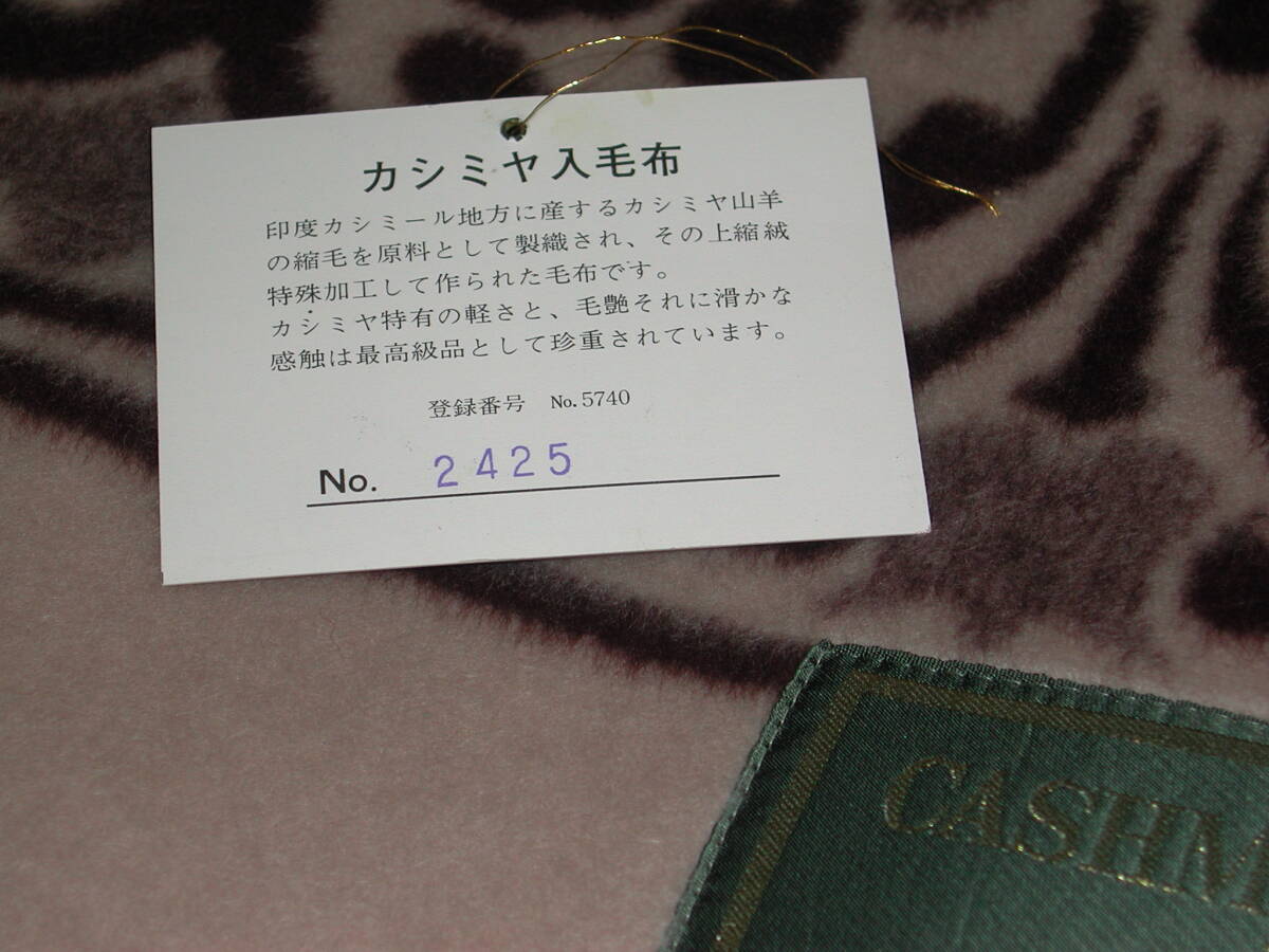 未使用　山河ブランケット　毛100％（羊毛70％カシミア30％）毛布　142×200cm　シングルサイズ_画像4