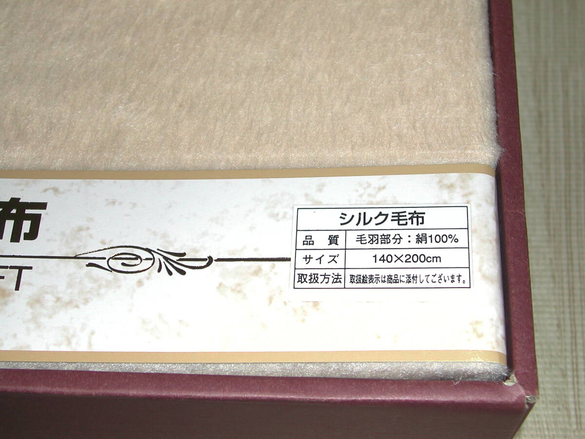 未使用 NIKKE SILK BLANKET ニッケ シルク毛布 140x200cm 絹100％ 日本毛織 日本製の画像2