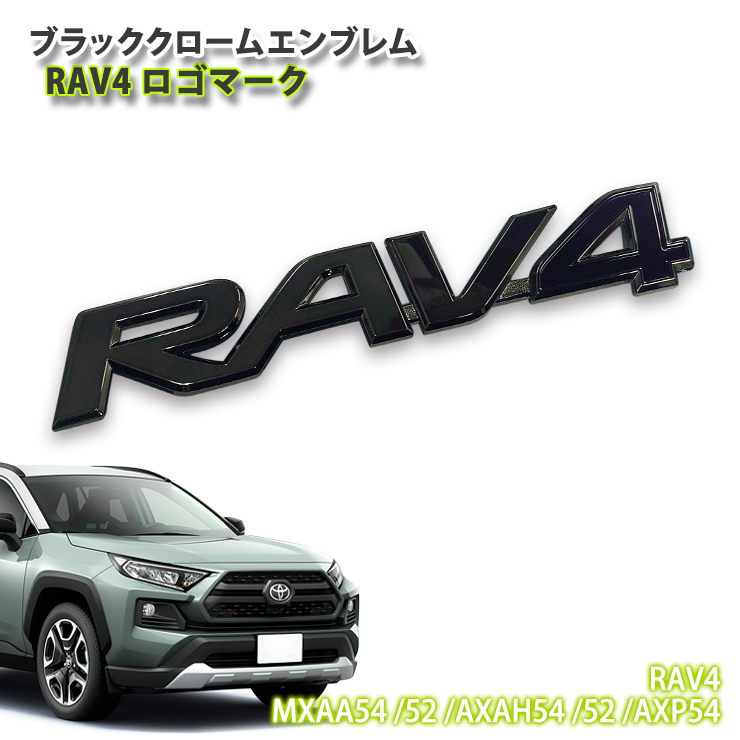 アウトレット/ トヨタ 50系 RAV4 (H31.3～)用 ブラッククロームエンブレム RAV4 ロゴマーク (単品) TOYOTA ラブフォー_画像1