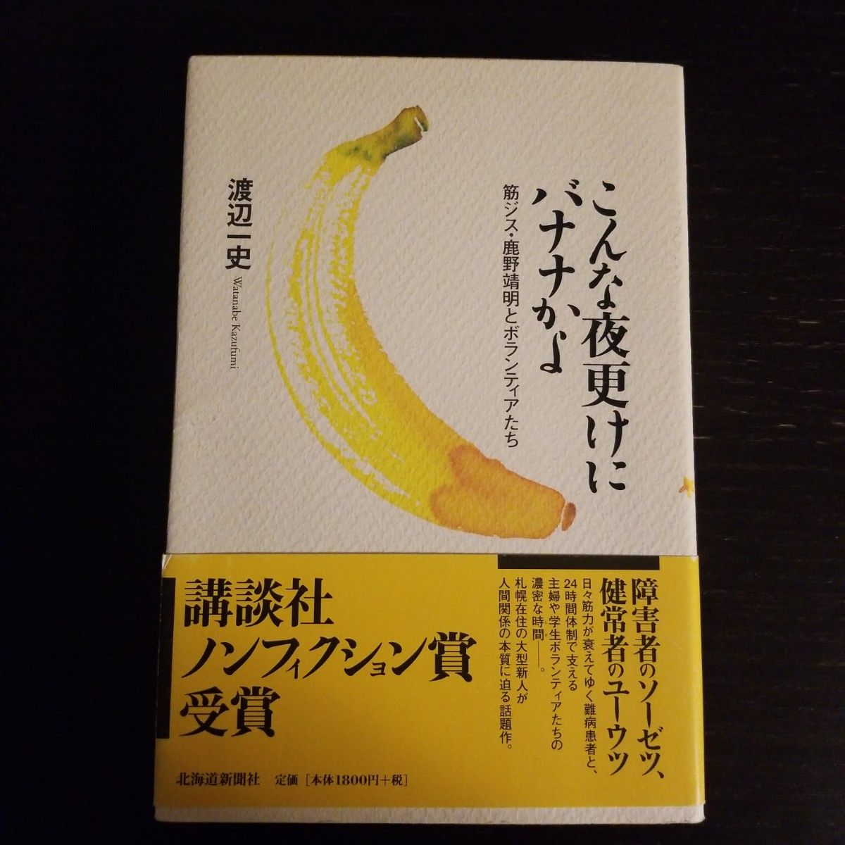 こんな夜更けにバナナかよ　筋ジス・鹿野靖明とボランティアたち 渡辺一史／著