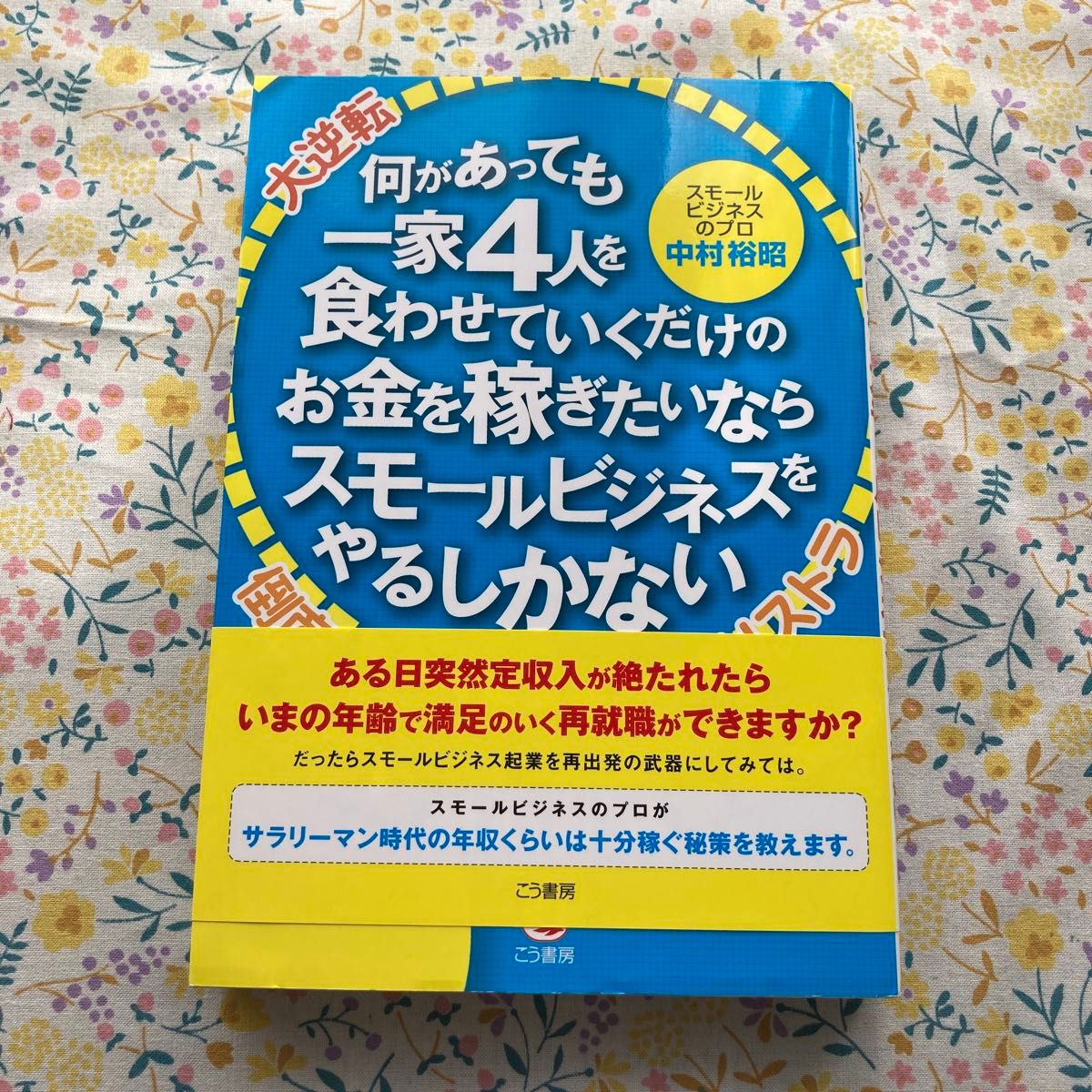 何があっても一家４人を食わせていくだけのお金を稼ぎたいならスモールビジネスをやるしかない 中村裕昭／著