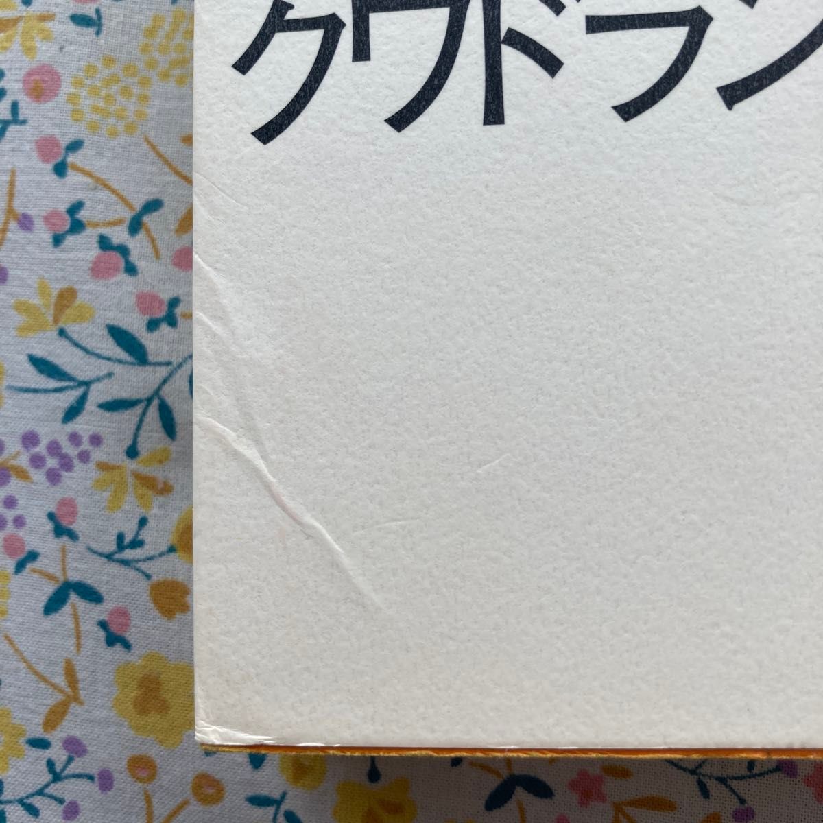 金持ち父さんのキャッシュフロー・クワドラント　経済的自由があなたのものになる ロバート・キヨサキ／著　シャロン・レクター／著