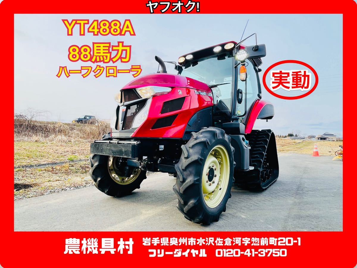 岩手　実動　現状　売切り　ヤンマー　YT488A　トラクター　ハーフクローラ(エコトラデルタ)　88馬力/4駆/パワステ　農機具村　ヤフオク店_画像1