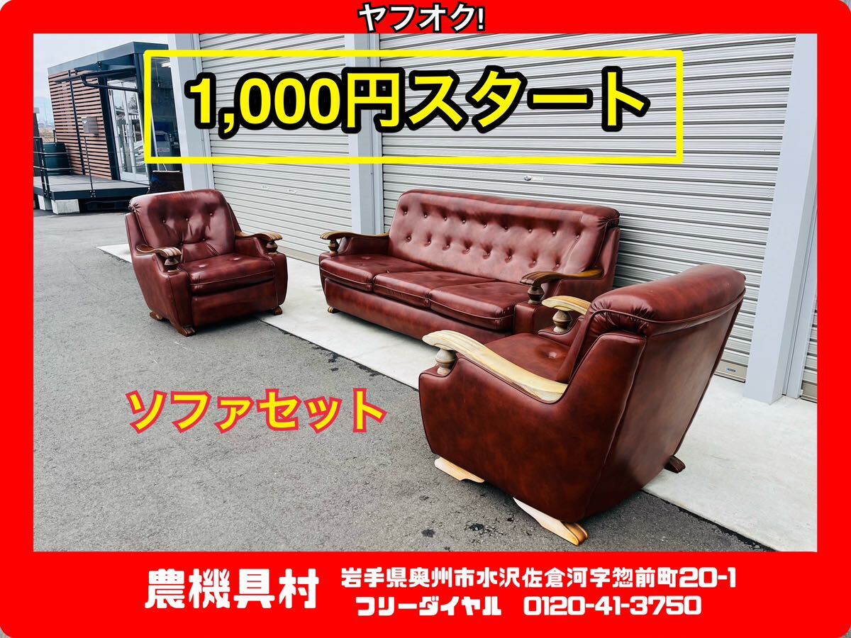 岩手　現状　売切り　応接用　ソファセット　ソファ　ソファー　レトロ　農機具村　ヤフオク店_画像1