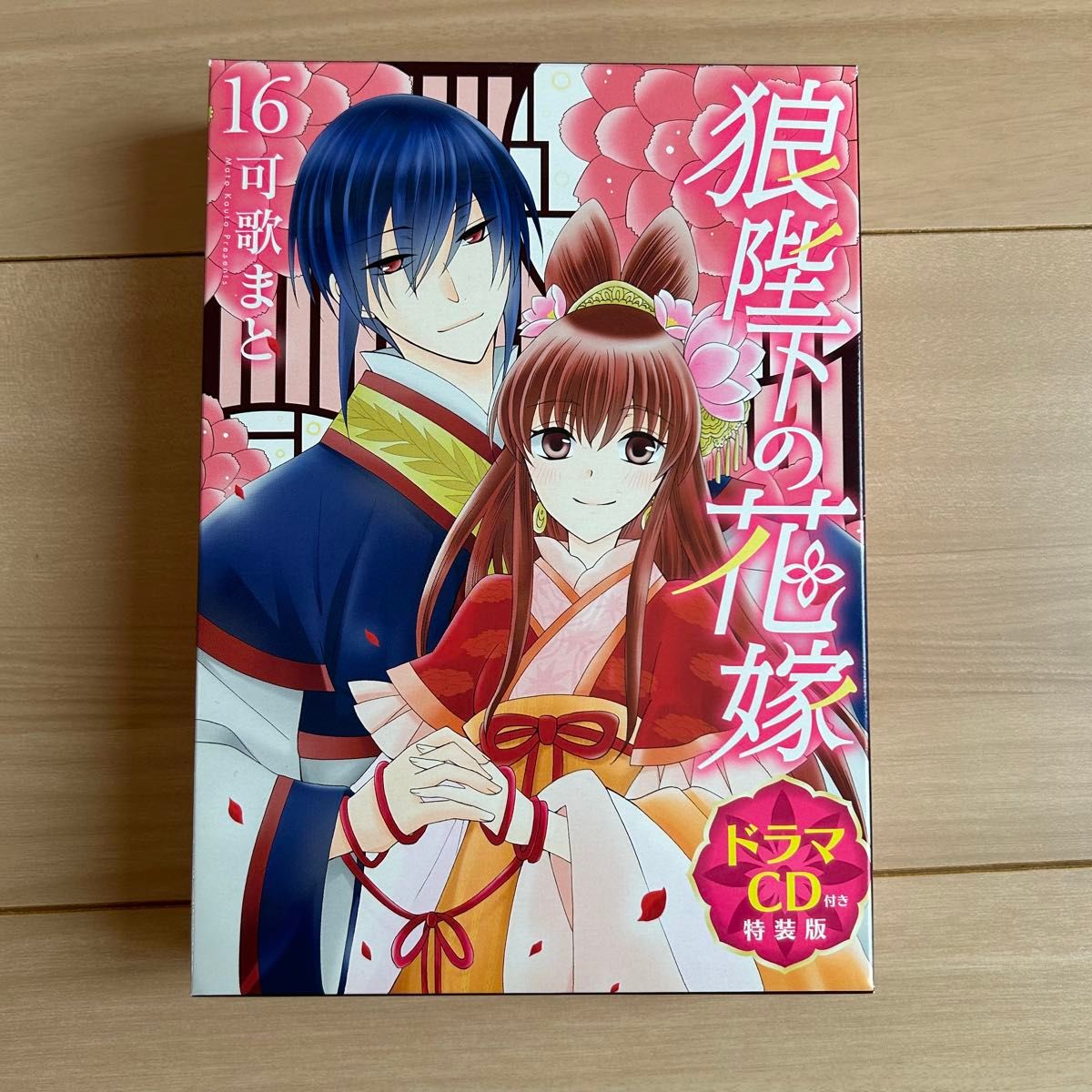 【新品含む】狼陛下の花嫁1〜16巻　小説　夢恋抄　ドラマCD付き特装版