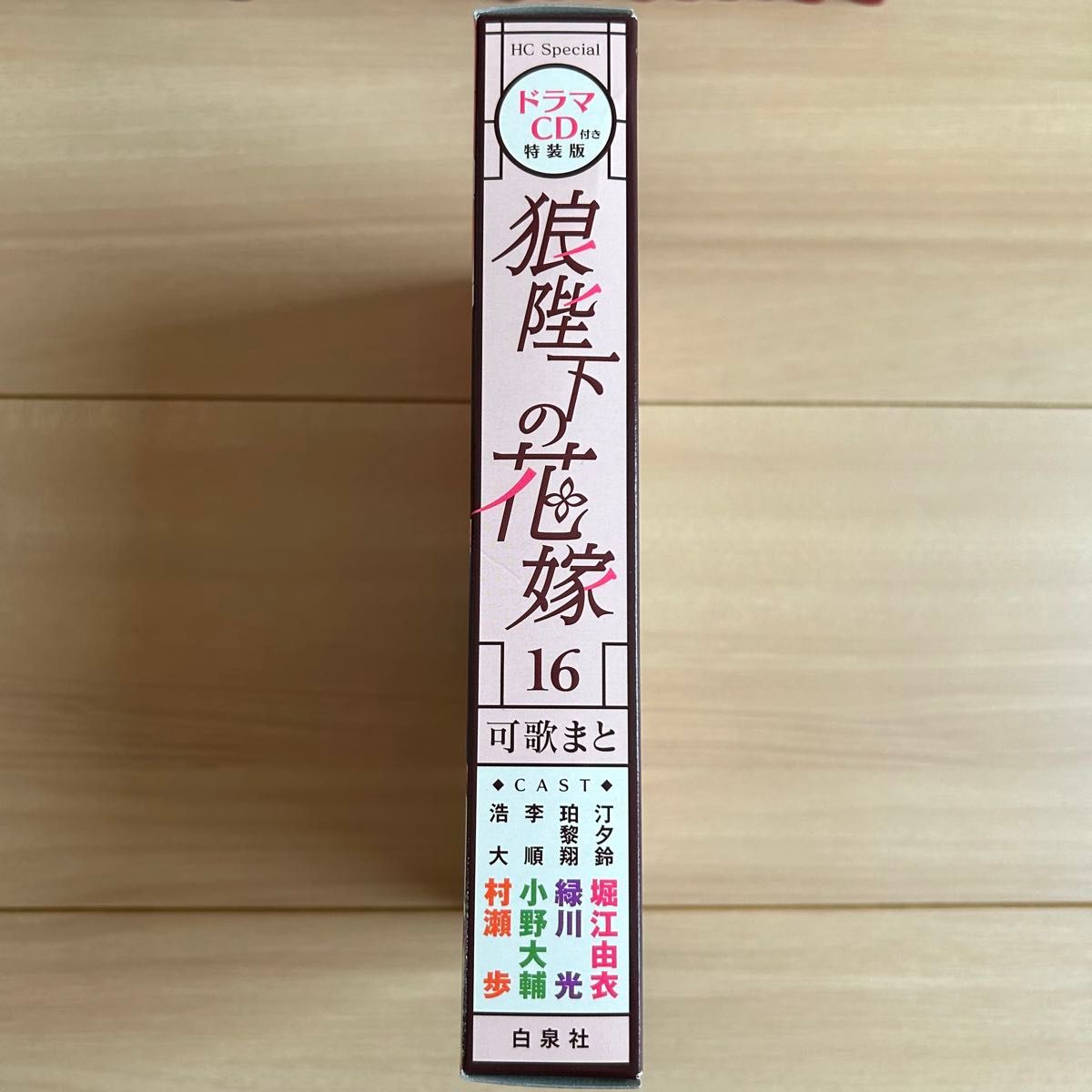 【新品含む】狼陛下の花嫁1〜16巻　小説　夢恋抄　ドラマCD付き特装版