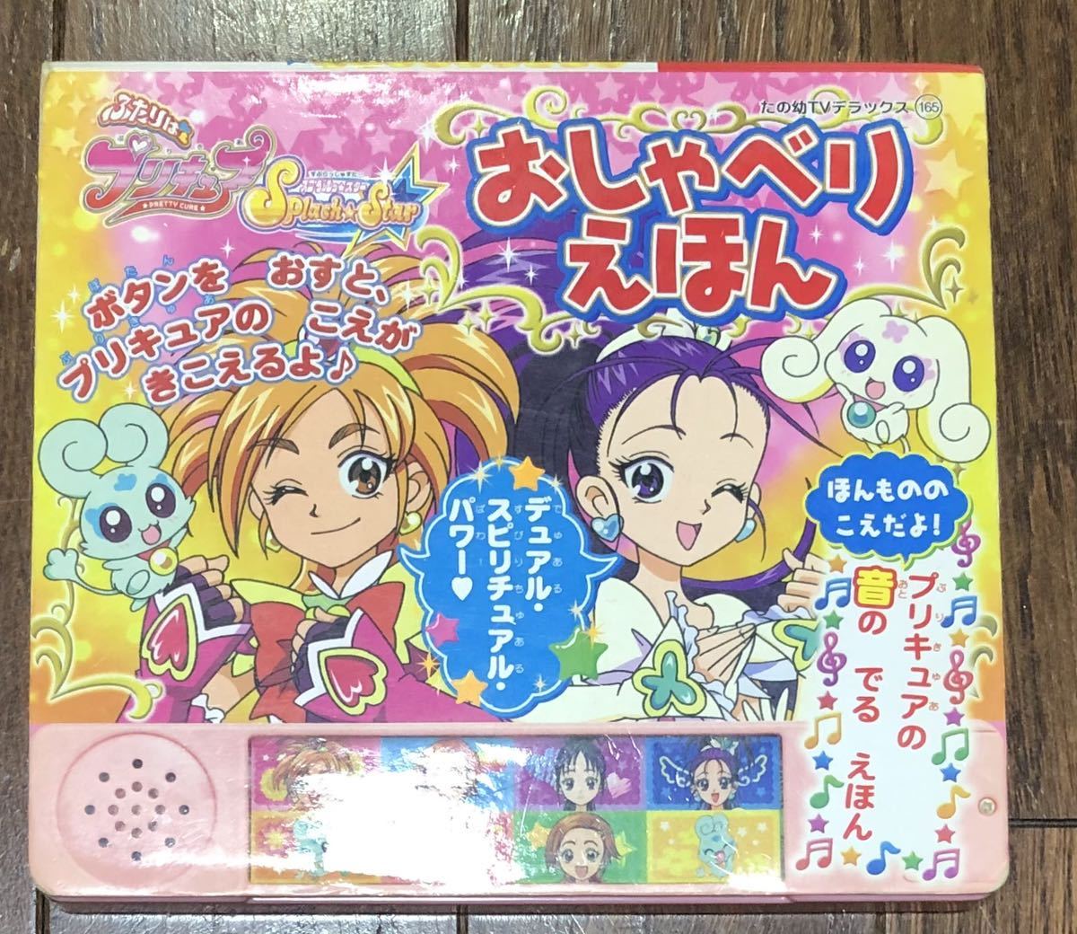 レアふたりはプリキュアスプラッシュスター おしゃべりえほん Splash Star 本物の声の音がでる絵本 たのしい幼稚園TVデラックス165講談社_画像1