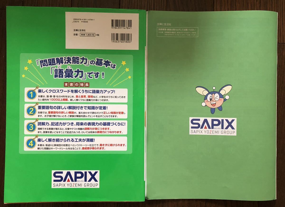 サピックスブックスきらめきクロスワード1000小学3〜6年生4科をはじめ重要語句が1000以上!親子で楽しく語彙力アップ!別冊で解説付き! SAPIX_画像2