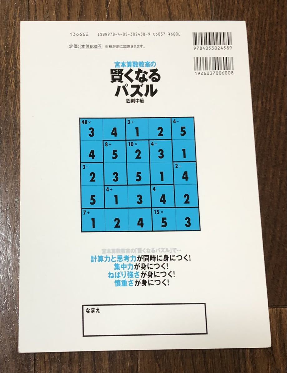 宮本算数教室の教材 賢くなるパズル 計算ブロック四則中級 小学校全学年用 たし算・ひき算・かけ算・わり算学研ドリル首都圏最難関中学へ_画像2