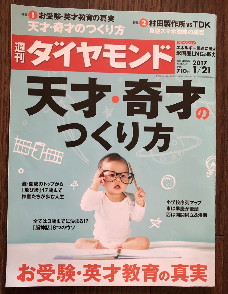 レア 週刊ダイヤモンド 天才・奇才のつくり方 特集お受験・英才教育の真実 2017年1/21号 コレクション_画像1