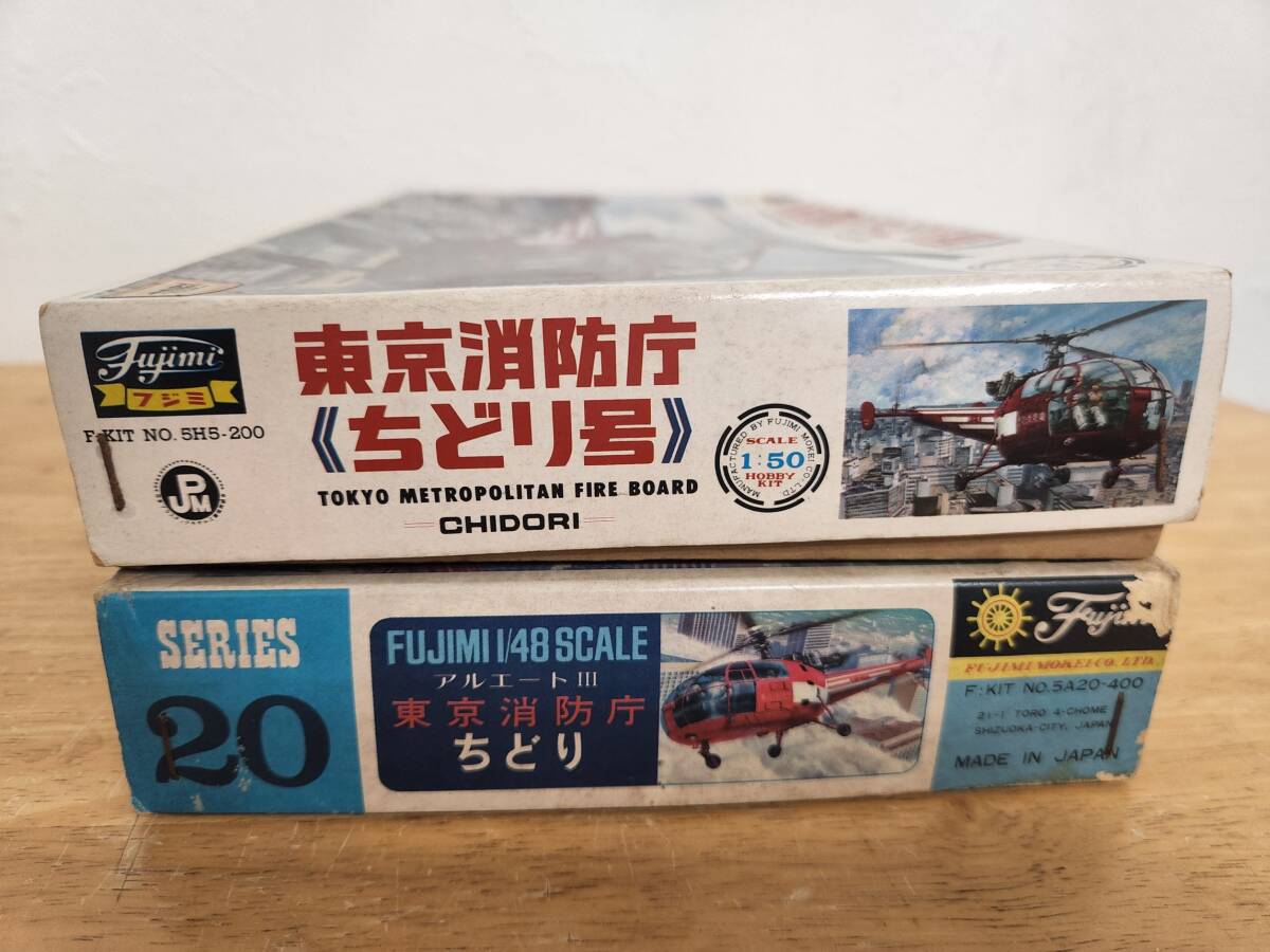 12.フジミ1/50,48 東京消防庁 ちどり 当時定価200円と400円の2個セット_画像5