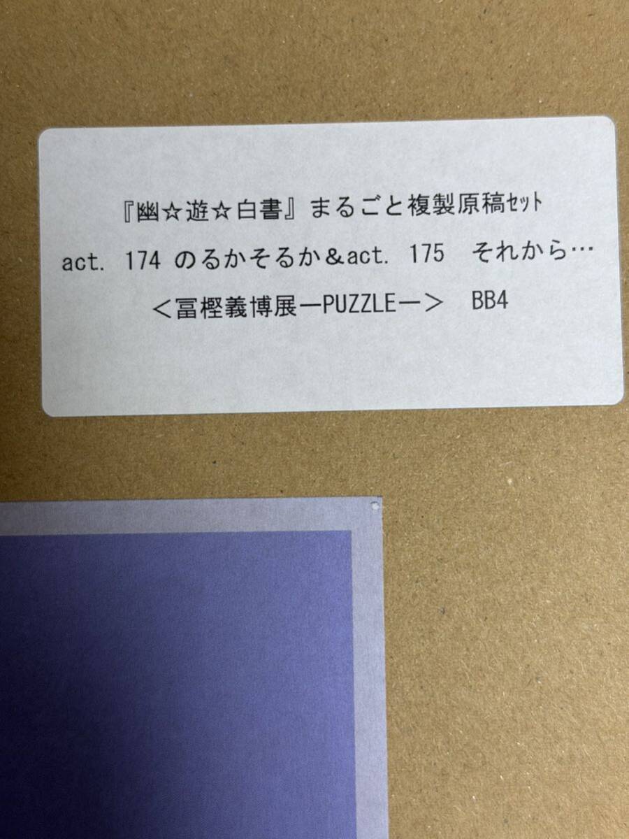 冨樫義博展 複製原稿セット 幽遊白書 冨樫義博展 複製原稿セット 幽遊白書