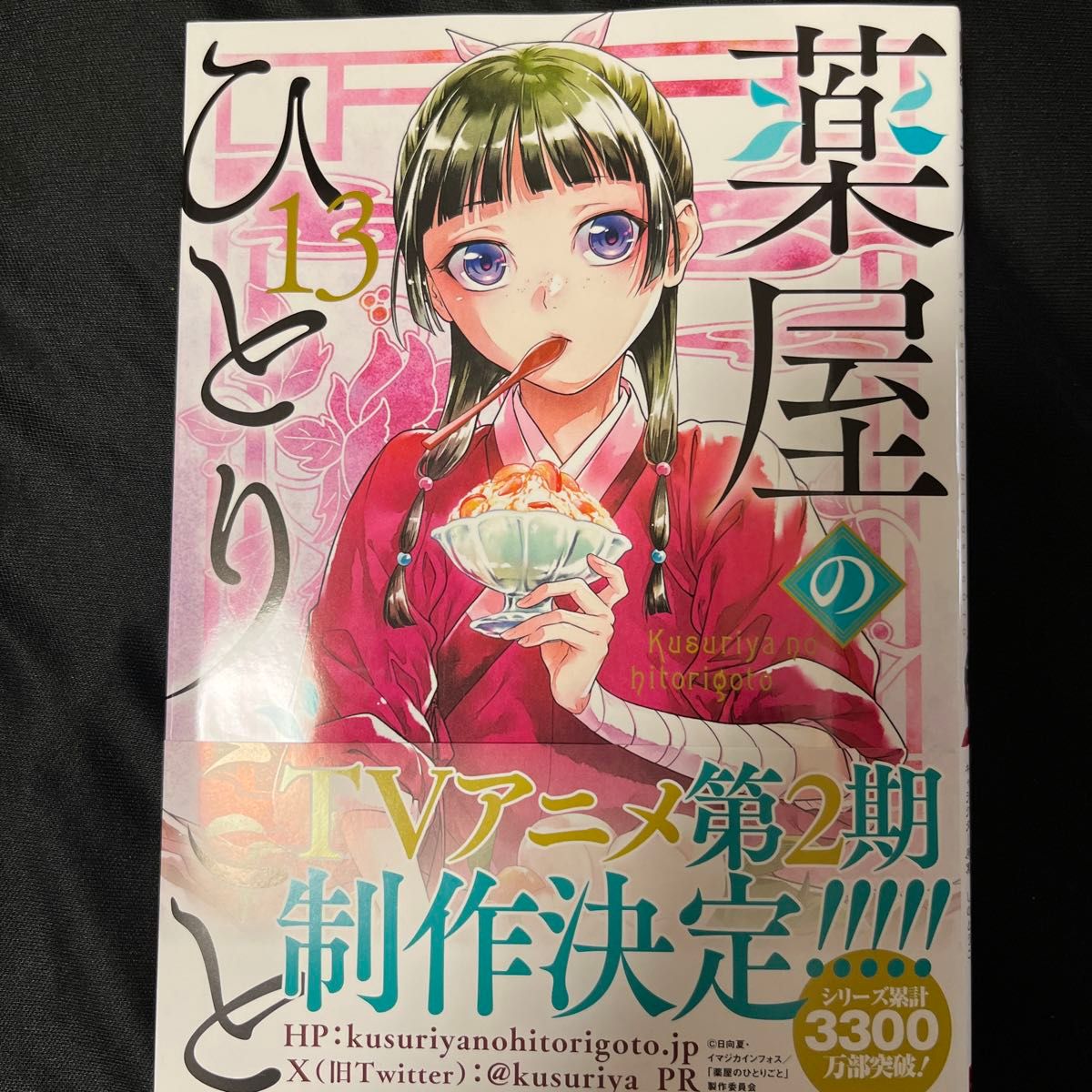 薬屋のひとりごと 13 (ビッグガンガンコミックス) 日向夏 薬屋のひとりごと 13 (ビッグガンガンコミックス) 日向夏