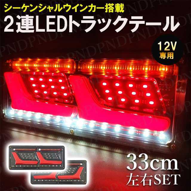 12V 2連 LED トラック テールランプ 流れるウインカー シーケンシャルセット ウィンカー L 日野 日産 エルフ いすゞ デュトロ ライト_画像1