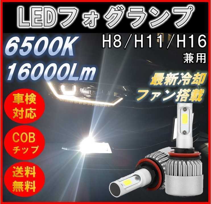 爆光 H8 H11 H16 LED フォグランプ ホワイト16000lm バルブLEDヘッドライト 高品質 ポン付け 車検対応 6500K カスタム COBチップ_画像1